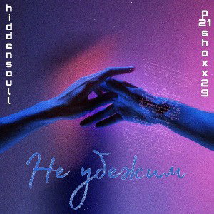 hiddensoull & p21shoxx29 - не убежим  