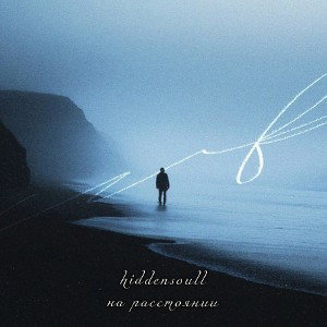 hiddensoull - на расстоянии 