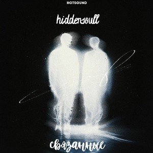 hiddensoull - связанные 