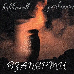 hiddensoull & p21shoxx29 - взаперти 
