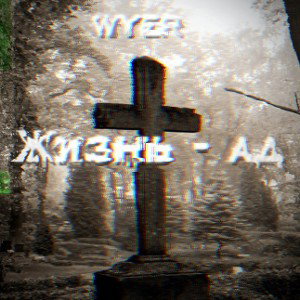 Жизнь - ад