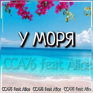 У моря (Алиса / ССА76)