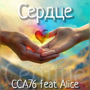 Сердце (Алиса / ССА76)