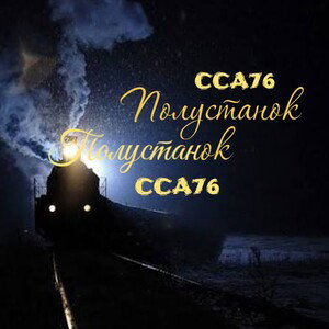 Полустанок