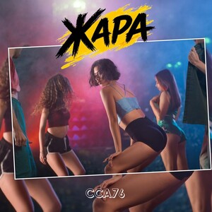 Жара