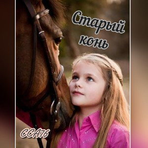 Старый конь 