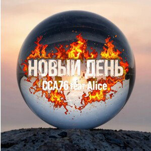 Новый День (Алиса / ССА76)