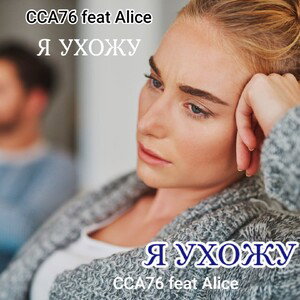 Я ухожу (Алиса / ССА76)