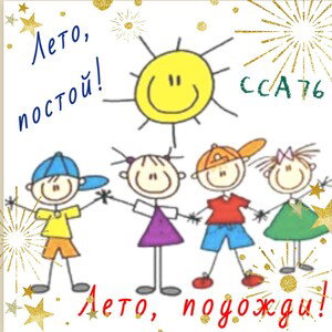 Лето, подожди!