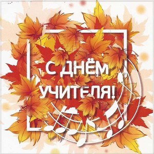 Наш любимый, чуткий педагог 