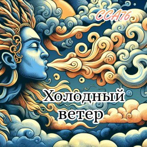 Холодный ветер 