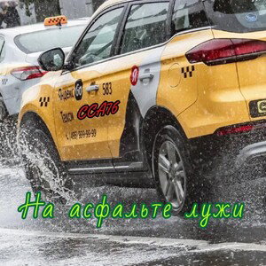На асфальте лужи 