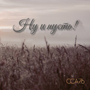 Ну и пусть!
