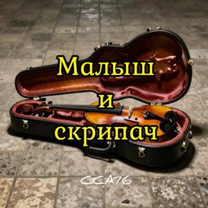 Малыш и скрипач 