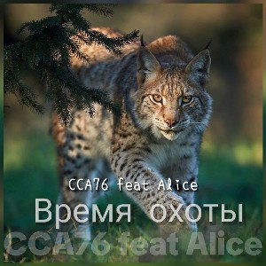 Время охоты (Алиса / ССА76)