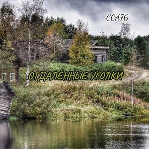 Отдалённые уголки 