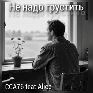 Не надо грустить  (Алиса / ССА76)