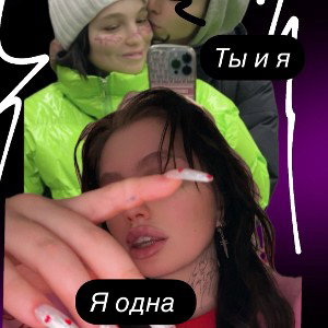 ты и я 