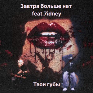 Твои губы feat.Завтра Больше Нет