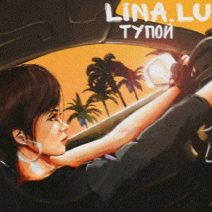 lina.lu-тупой