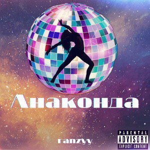 Анаконда(prod. by Jey-Ro) 