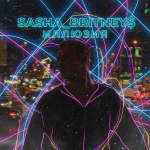 Sasha_Britney.Ilyuziya