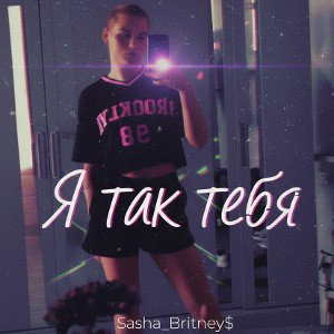Я Так Тебя 