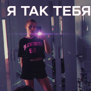 Я Так Тебя 
