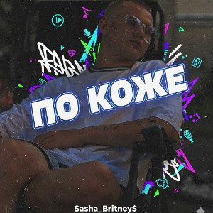Sasha_Britney$(По Коже)