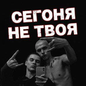 сегодня не твоя 