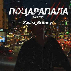Поцарапала