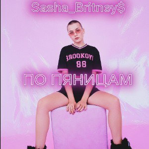 По Пятницам 