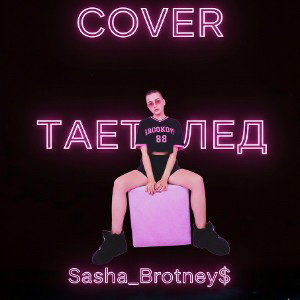 COVER  Тает Лед 
