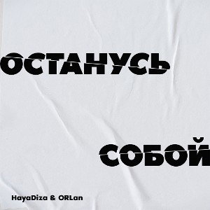 HayaDiza & ORLan - Останусь собой