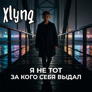 Xlynq - Я не тот за кого себя выдал