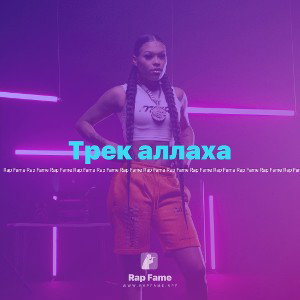 Трек аллаха
