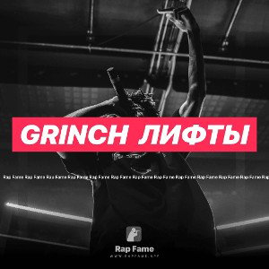 GRINCH  лифты 