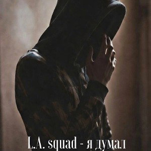 L.A squad - я думал 