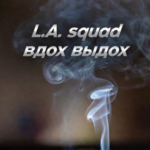L.A. squad -вдох выдох