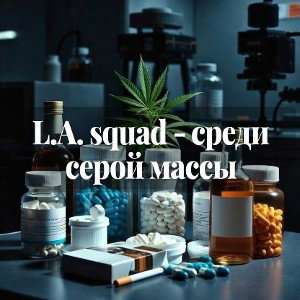 L.A. squad - среди серой массы 