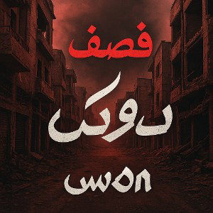فصف دوك
