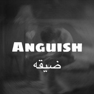 ‎⁨ضيقه⁩