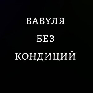 бабуля