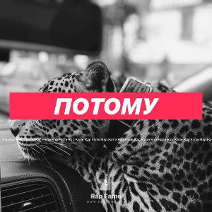 Потому