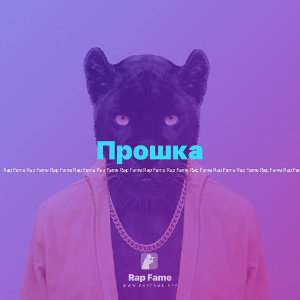 Прошка