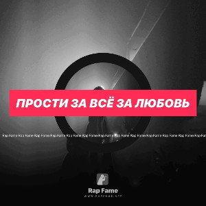 прости за всё за любовь