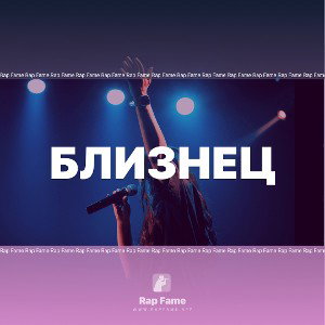 Близнец