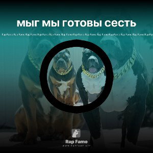 мыг мы готовы сесть 