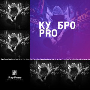 ку бро pro