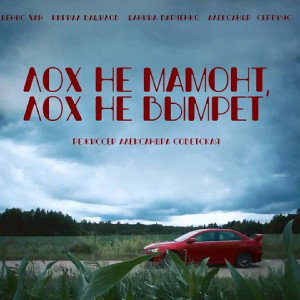 Лох не мамонт лох не вымрет